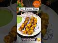 Paneer Tikka recipe | homemade Tandoori style😋 #shorts #paneertikka #viralshorts