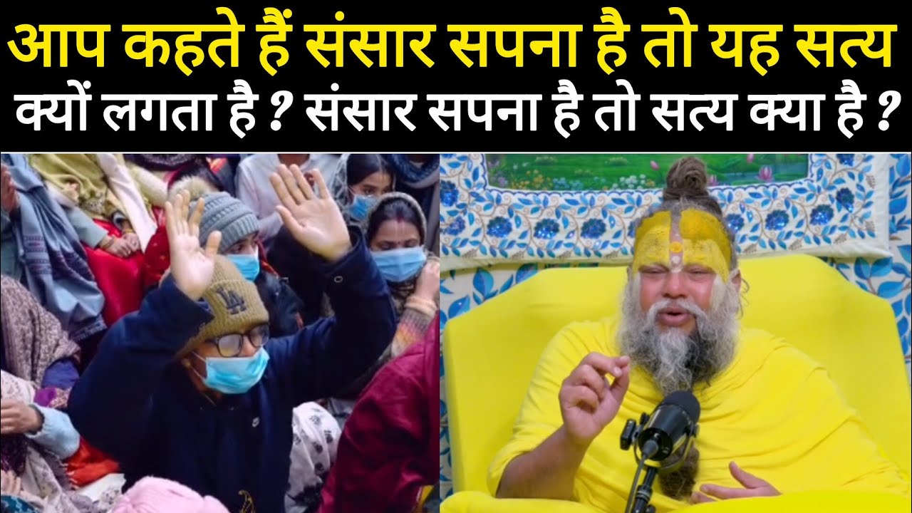 आप कहते हैं संसार सपना है तो यह सत्य क्यों लगता है संसार सपना है तो सत्य क्या है ?