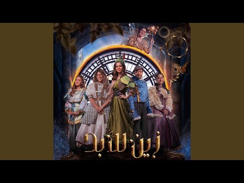 مسرحية زين للأبد