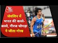 Tokyo Olympics 2020: Neeraj Chopra ने Javelin Throw में रचा इतिहास, 13 साल बाद जीता गोल्ड