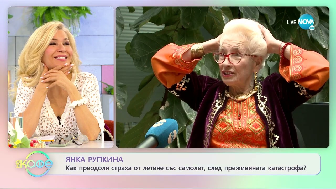 Янка Рупкина: Как преодоля страха от летене със самолет? - „На кафе” (26.04.2022)