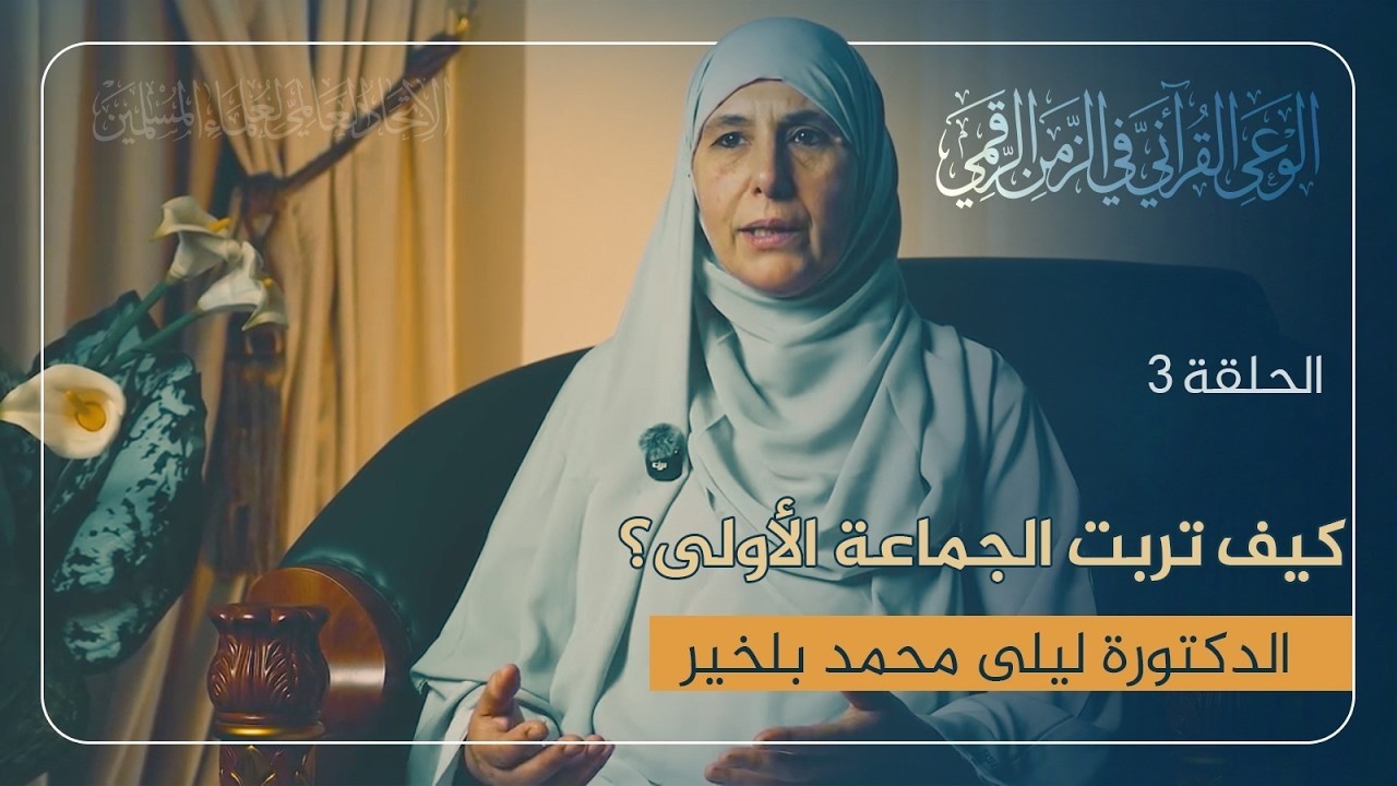كيف تربت الجماعة الأولى | برنامج الوعي القرآني في الزمن الرقمي من تقديم  د. ليلى بلخير