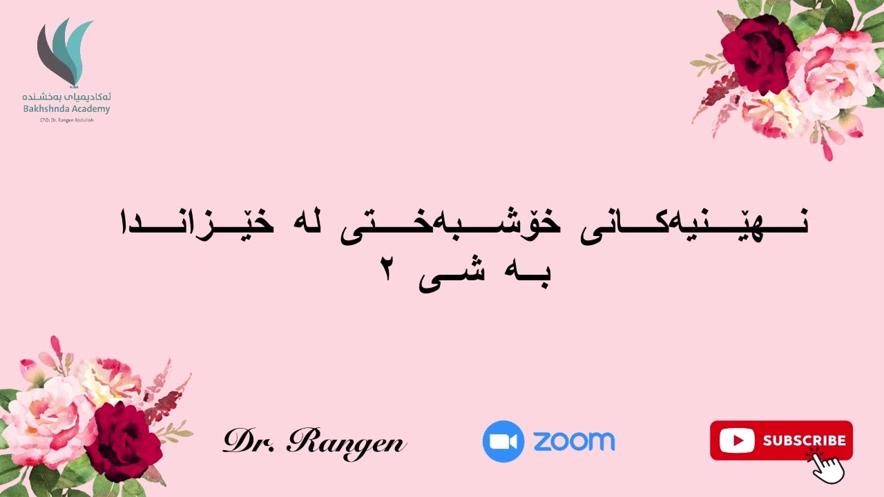 پڕۆژەی خێزانی بەختەوەر || نهێنیەکانی خۆشبەختی لە خێزاندا - 2 || د. رەنگین عبدالله
