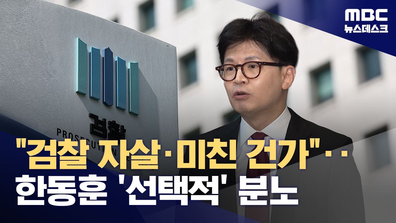 한동훈, 연일 '항소포기' 적극 공세 왜?‥여권 