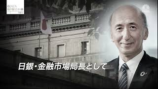 中曽　宏氏【後編2】「世界の金融政策の変化、そして日本の未来は？」2022年2月24日（木）放送分　日経CNBC「GINZA CROSING Talk」