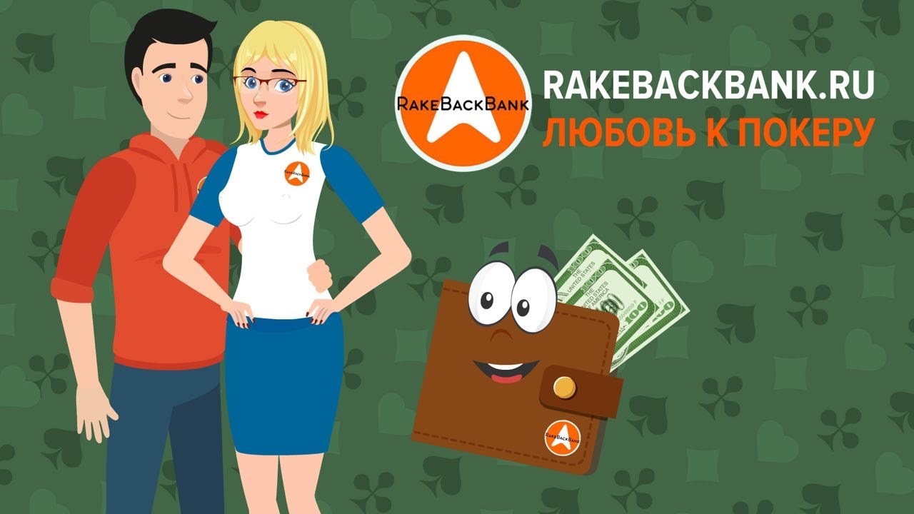 RakeBackBank - Онлайн Покер Аффилейт.