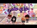 خذي حلمي نهى ونهار جابوا العيد في السوبرماركت الحلقة 6 قصص توكا بوكا