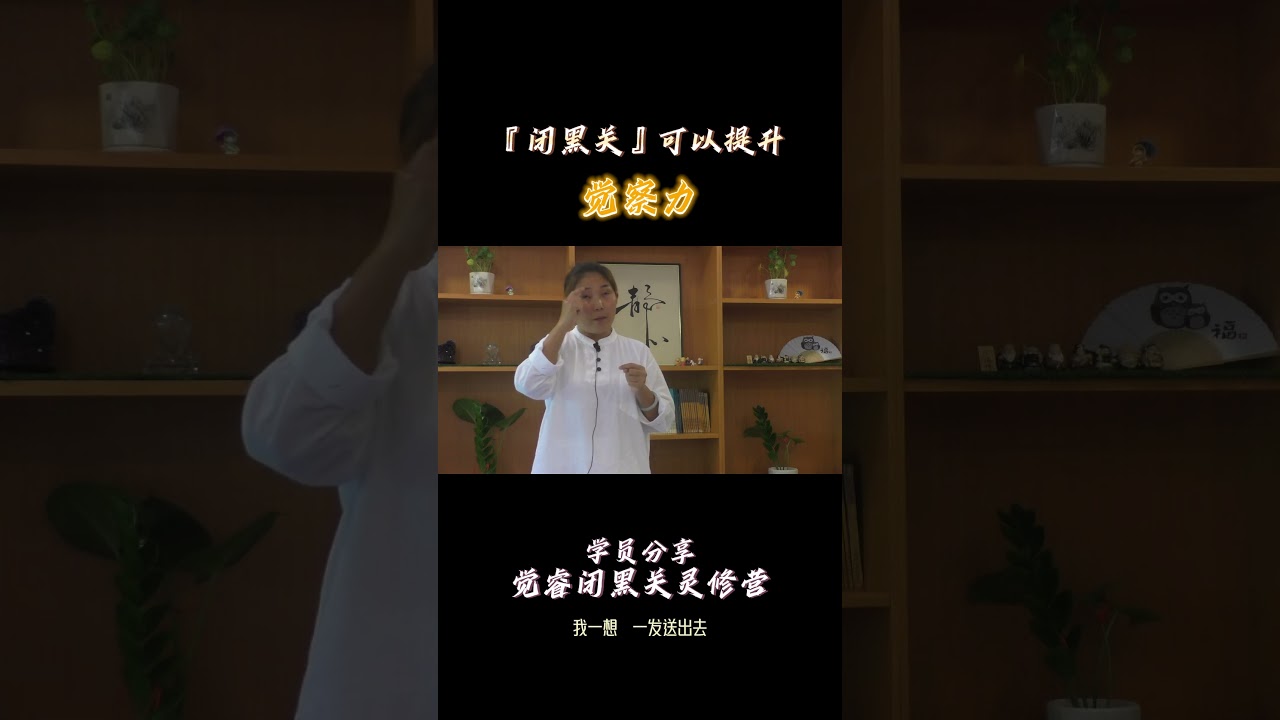 【觉睿】闭黑关灵修营    闭黑关可以提升觉察力      