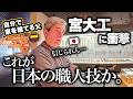 「人間業じゃない…」建築に関わる父が初めて日本の宮大工の神業を前に衝撃のあまり言葉を失ってしまう