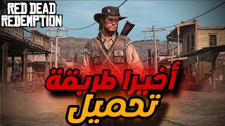 آخيراا🔥تحميل لعبة Red Dead Redimption على الهاتف ضعيف 😲 screenshot 4