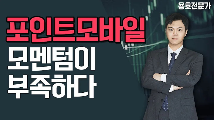 포인트모바일 펀터멘탈 튼튼, 하지만..
