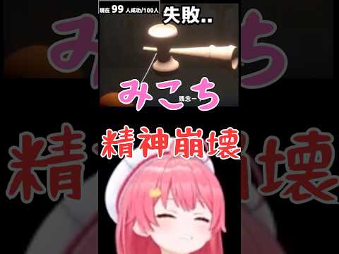 みこち、けん玉チャレンジ最後１人で失敗して精神崩壊【ホロライブ切り抜き／さくらみこ】 #ホロライブ切り抜き