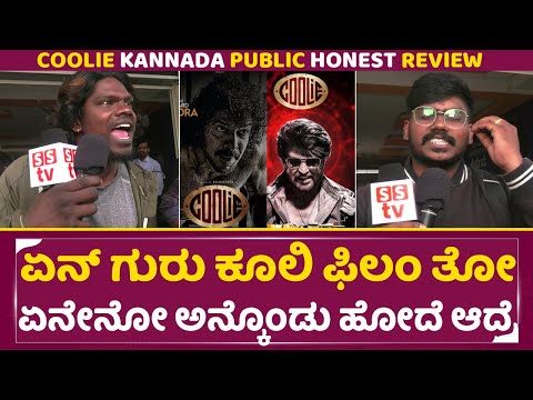 Coolie Kannada Honest Review: ಏನ್ ಗುರು ಕೂಲಿ ಫಿಲಂ, ಏನೇನೋ ಅನ್ಕೊಂಡು ಹೋದೆ ಆದ್ರೆ |Coolie Bangalore | SStv Coolie Kannada Honest Review: ಏನ್ ಗುರು ಕೂಲಿ ಫಿಲಂ, ಏನೇನೋ ಅನ್ಕೊಂಡು ಹೋದೆ ಆದ್ರೆ |Coolie Bangalore | SStv