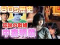 中森明菜の80年代の歴史！伝説の歌姫のキャリアを遡る！