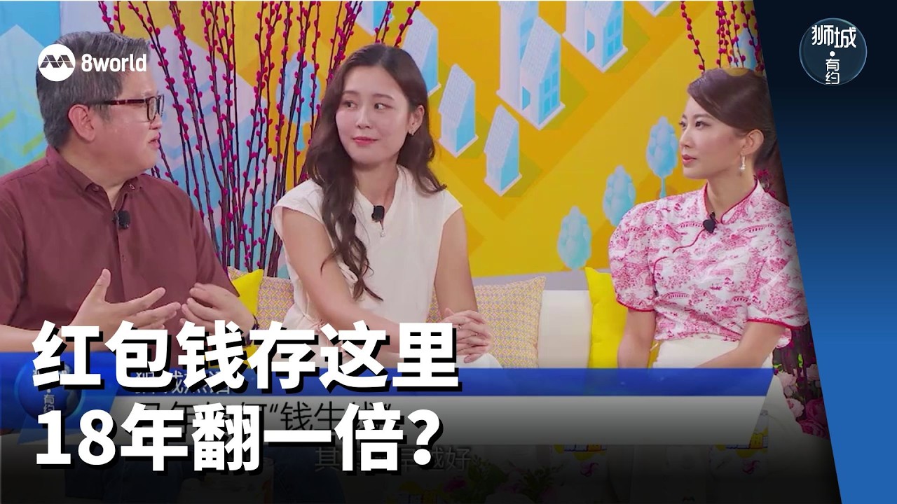 狮城有约 | 新春特辑（下）红包钱别乱花！存这里18年能翻倍？
