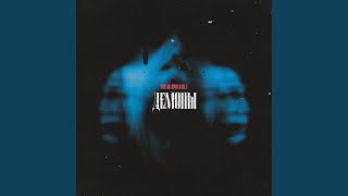 Демоны - МИМОПРОХОДИЛ