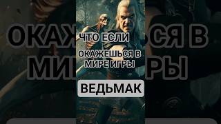 Что если окажешься в мире игры ведьмак?