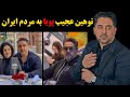 توهین شدید پویا به مردم ایران و صحبت های طوفانی او