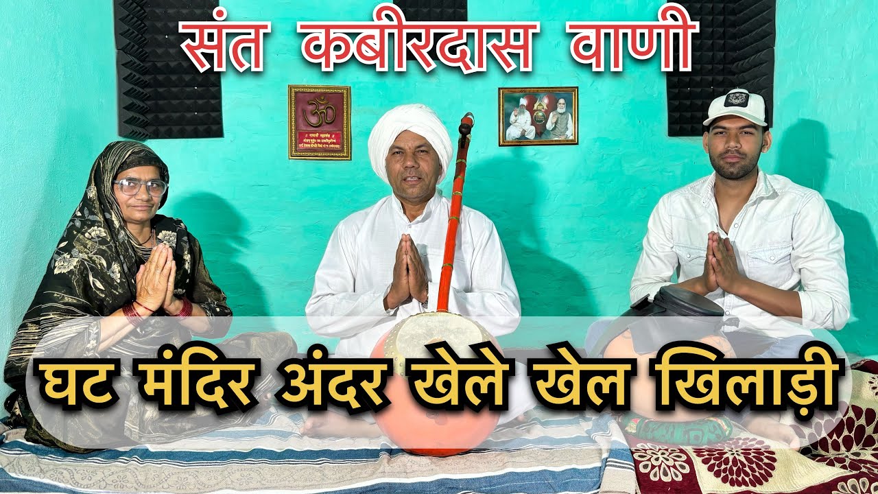 घट मंदिर अंदर खेले खेल खिलारी || शब्दवाणी संत कबीरदास जी || 