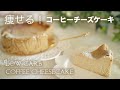 低糖質！痩せる　コーヒーチーズケーキ【ダイエット】 Low carb coffee cheesecake
