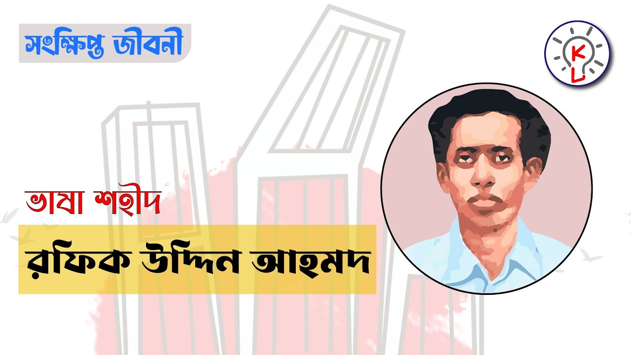 ভাষা শহীদ রফিক উদ্দিন আহমদের জীবনী | Biography Of Rafiq Uddin Ahmed ...
