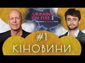 Кіновини #1: Україна у вогні 2, Завершення кар'єри та Білка з жолудем