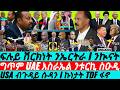 Feb 07 ፍሉይ ሽርክነት ኤርትራ I USA ብጉዳይ ሱዳን I ኩነታት TDF ፋኖ I Egypt Eritrea Vs Aby I Saudi UAE I US China