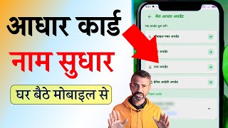 aadhar card name correction online 2026 New Mobile App Se | aadhar card name change update online  screenshot 4