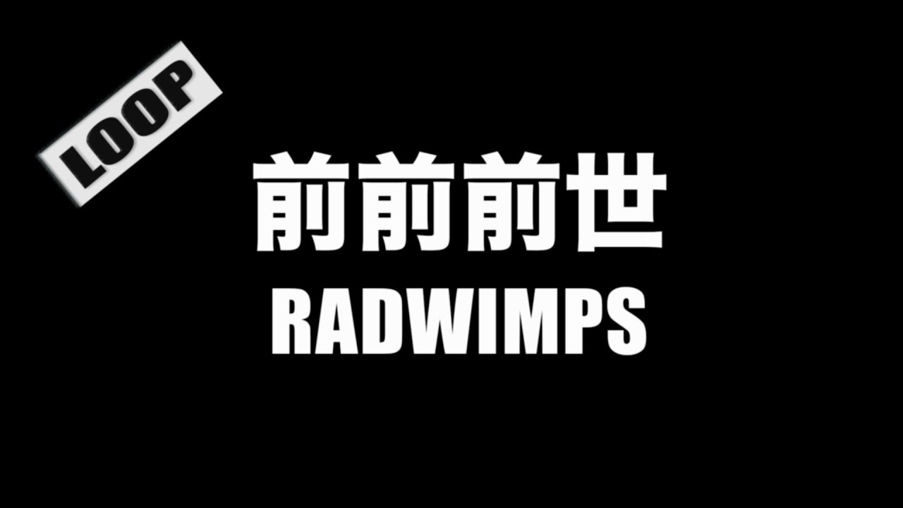 Radwimps 前前前世 Cover By 藤末樹 歌 Haraken フル 字幕 歌詞付 作業用 Youtube