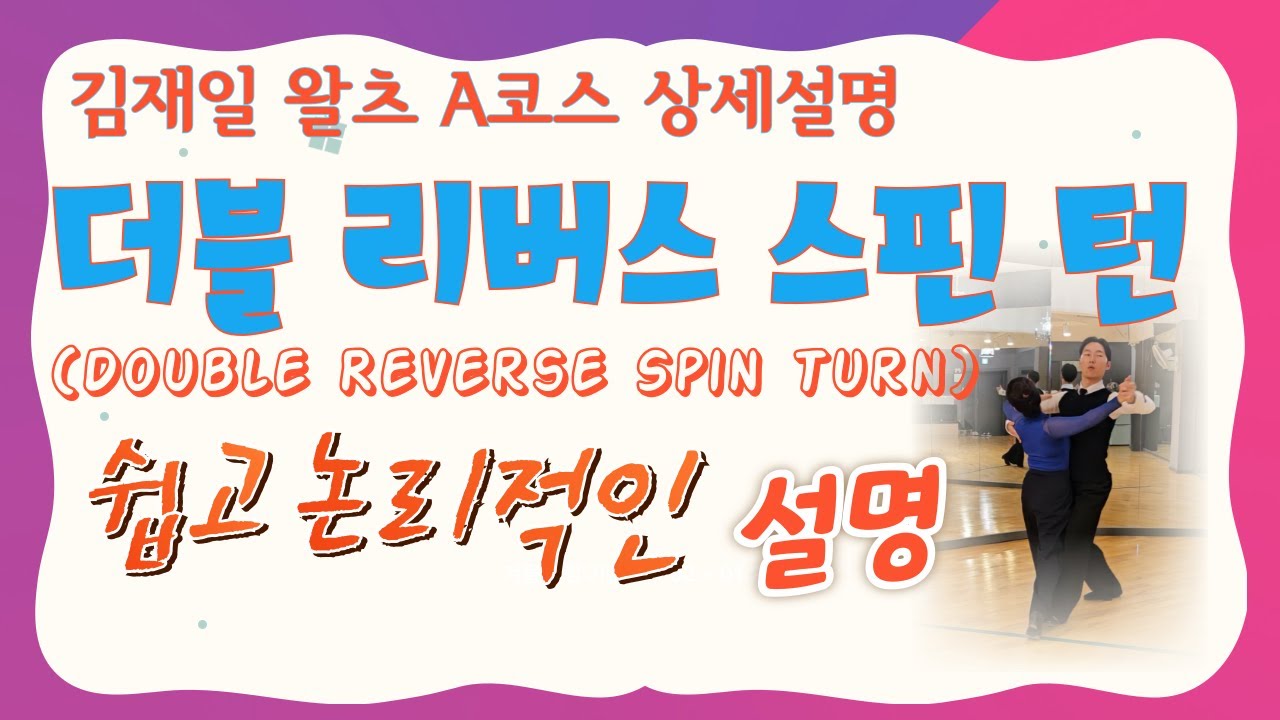 [김재일왈츠A코스 상세설명 8.더블 리브스 스핀턴(Doubel reverse spin turn)]김재일왈츠A코스 중, 더블 리버스 스핀턴에 대한 상세 설명 동영상!