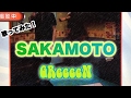 SAKAMOTO/GReeeeN  歌ってみた