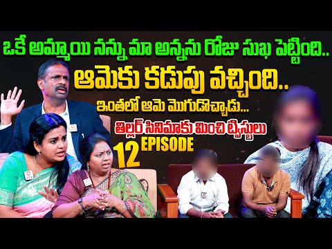 Idi Katha Kadu Jeevitham | Episode 12 | Dr.Kalyan Chakravarthy | Advocate Ramya | Sreevani