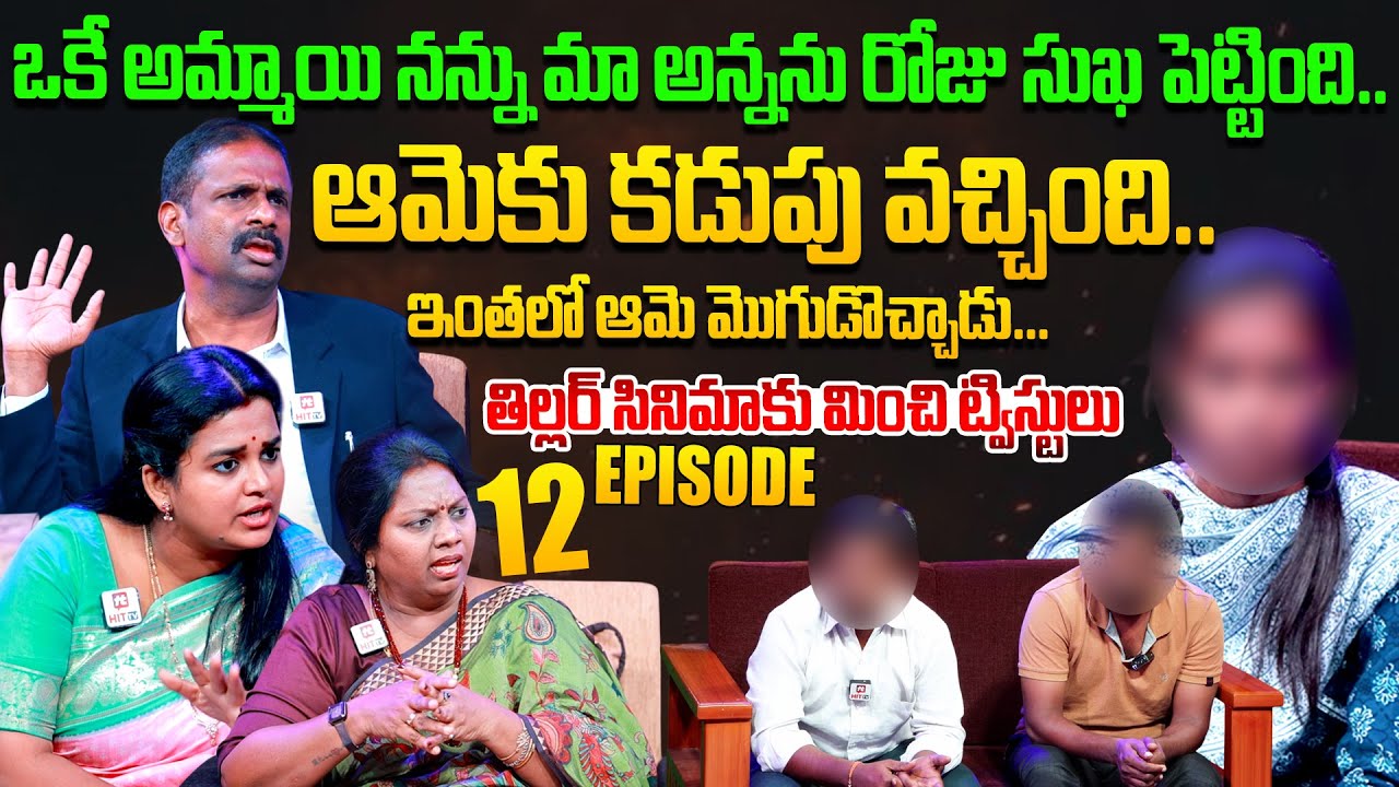 Idi Katha Kadu Jeevitham | Episode 12 | Dr.Kalyan Chakravarthy | Advocate Ramya | Sreevani