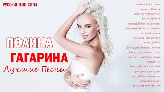 Полина Гагарина - Лучшие Песни 2022 - Русские поп-хиты 2022 года