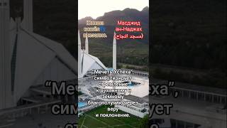 🕋Масджид ан-Наджах (مسجد النجاح)!❤️🔥 Об красивом парни..🤔 #коран #мечеть #ислам #вера
