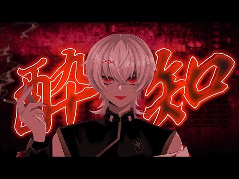 酔いどれ知らず - りゃん(cover)【オリジナルMV】