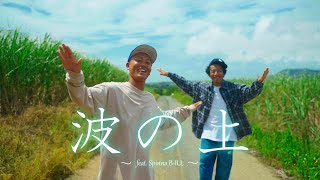 SHADY-波の上feat Spinna B-ILL
