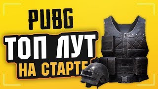 Секреты топ 10 Европы pubg. Топовый лут в первые минуты