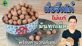 ถั่วโก๋ไม่แก่แต่มันทุกเม็ด พร้อมคำนวณต้นทุน | เชฟขวัญ