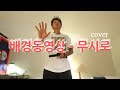 나훈아 무시로 Cover By 배경동영상