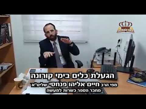 הרב אליהו חיים פנחסי | הגעלת כלים בימי מגפת הקורונה