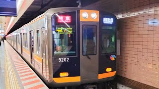 阪神電車 9000系 HQ02編成:特急 須磨浦公園行き
