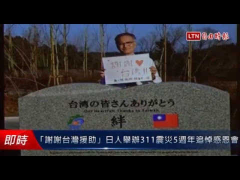 「謝謝台灣援助」日人舉辦311震災5週年追悼感恩會 - 「謝謝台灣援助」日人舉辦311震災5週年追悼感恩會