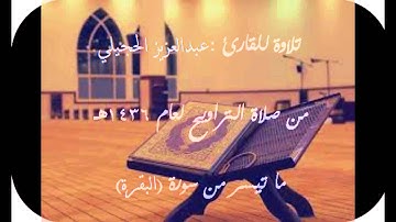 تلاوة للقارئ :عبدالعزيز الحجيلي ما تيسر من سورة (البقرة) من صلاة التراويح لعام 1436هـ