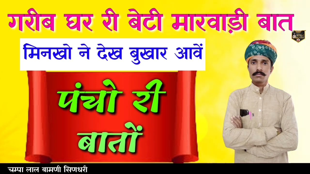 गरीब घर री बेटी , पंचों रे घरे मारवाड़ी बात !! ज्ञान री बात !! चम्पा लाल बामणी सिणधरी @Spg Marwadi