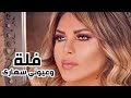 فلة الجزائرية   وعيوني سهارى             نجومي