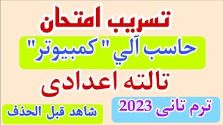 امتحان حاسب الى تالته اعدادى ترم تانى 2023