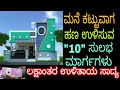 Cost cutting in construction: Kannada, ಮನೆ ಕಟ್ಟುವಾಗ ಹಣದ ಉಳಿತಾಯ ಹೇಗೆ?