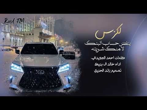 خالد ال بريك لكزس ينفض حساب البنك لا منك شريته 2025