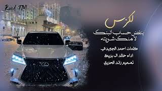 خالد ال بريك   لكزس ينفض حساب البنك لا منك شريته          - اسمعها